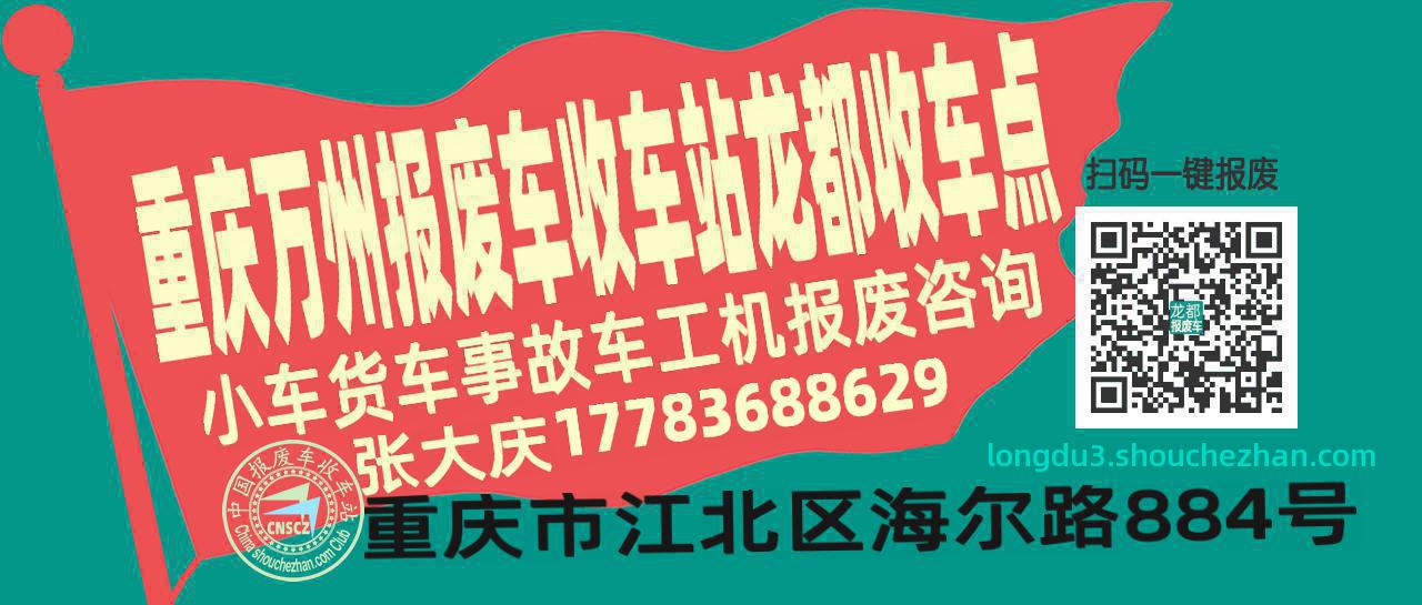 重庆万州报废车收车站龙都收车点